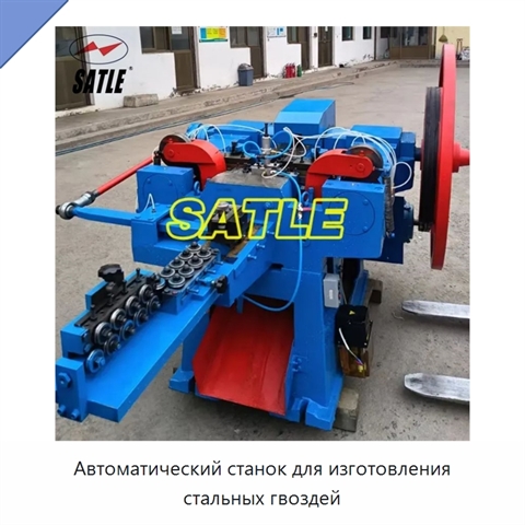 Автоматический станок для изготовления стальных гвоздей