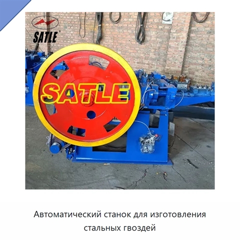 Автоматический станок для изготовления стальных гвоздей