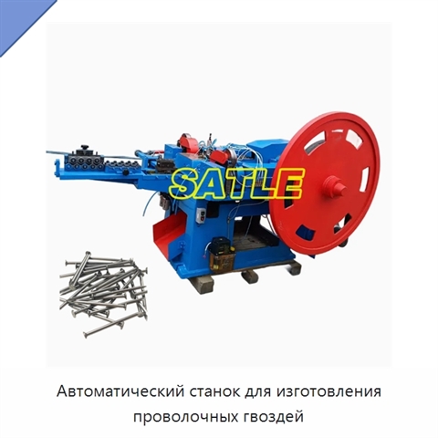 Автоматический станок для изготовления проволочных гвоздей