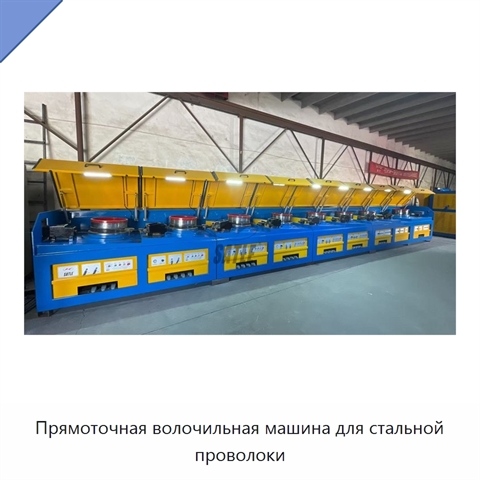 Прямоточная волочильная машина для стальной проволоки