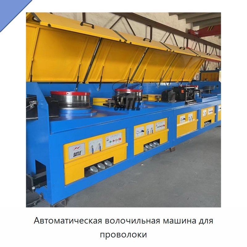 Автоматическая волочильная машина для проволоки — Металлоформовочное оборудование
