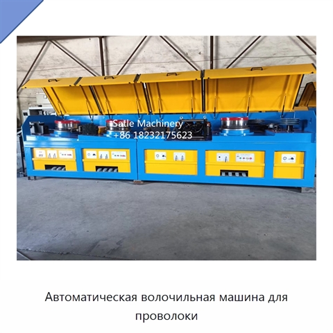 Автоматическая волочильная машина для проволоки