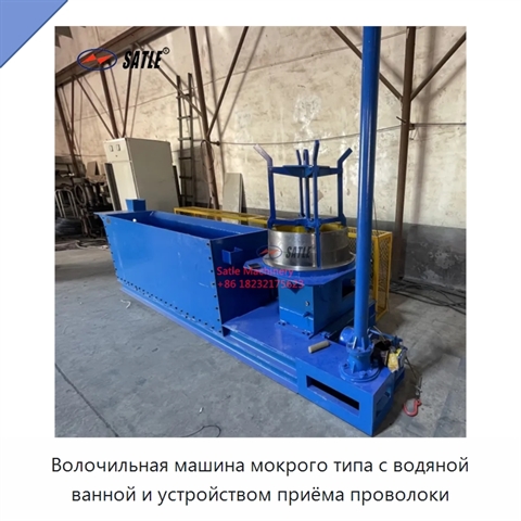 Волочильная машина мокрого типа с водяной ванной и устройством приёма проволоки