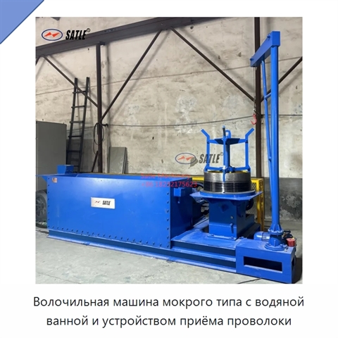 Волочильная машина мокрого типа с водяной ванной и устройством приёма проволоки