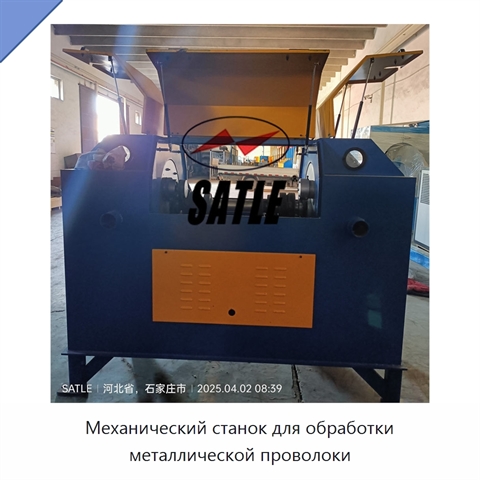 Механический станок для обработки металлической проволоки