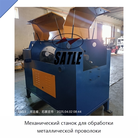 Механический станок для обработки металлической проволоки