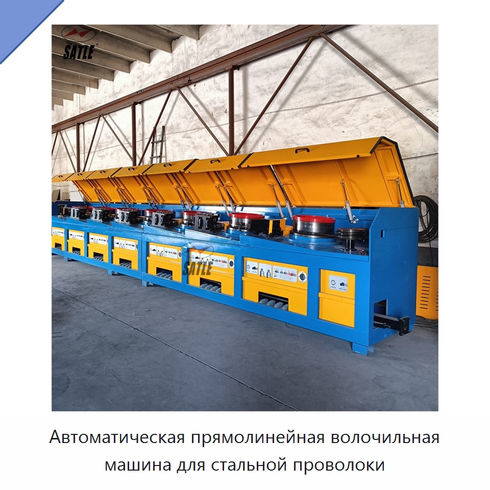 Автоматическая прямолинейная волочильная машина для стальной проволоки — Металлоформовочное оборудование