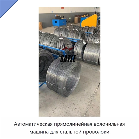 Автоматическая прямолинейная волочильная машина для стальной проволоки