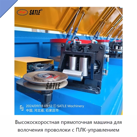 Высокоскоростная прямоточная машина для волочения проволоки с ПЛК-управлением