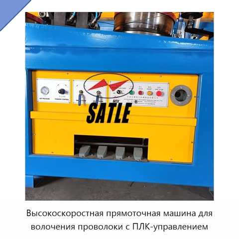 Высокоскоростная прямоточная машина для волочения проволоки с ПЛК-управлением