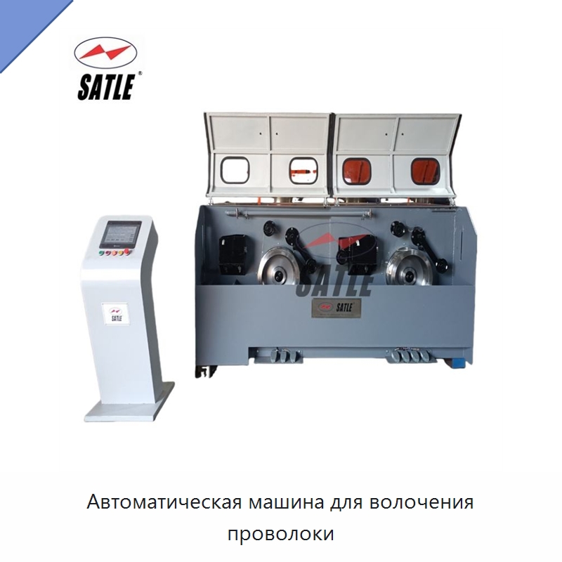 Автоматическая машина для волочения проволоки — Металлоформовочное оборудование