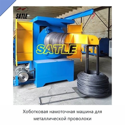 Хоботковая намоточная машина для металлической проволоки