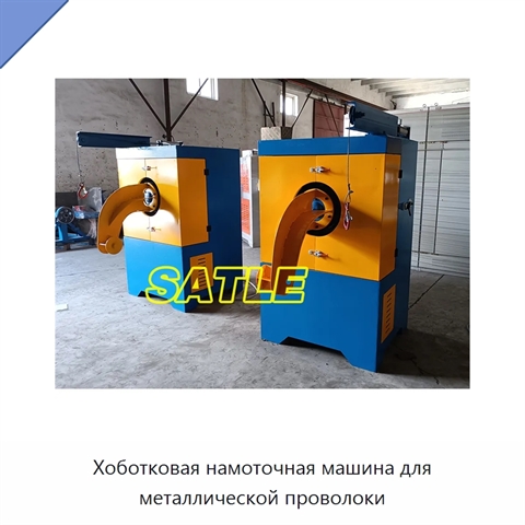 Хоботковая намоточная машина для металлической проволоки