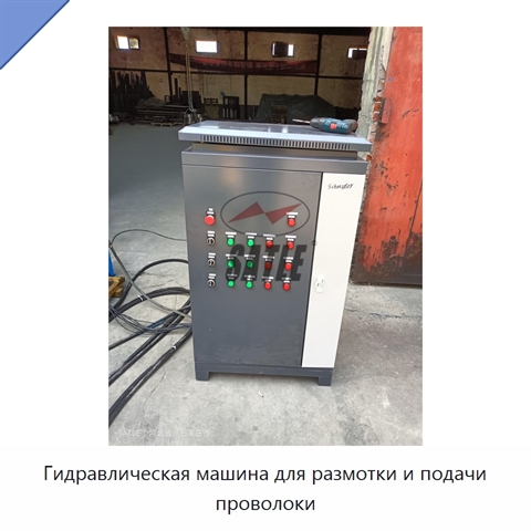 Гидравлическая машина для размотки и подачи проволоки