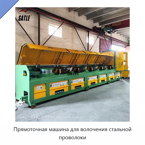 Прямоточная машина для волочения стальной проволоки