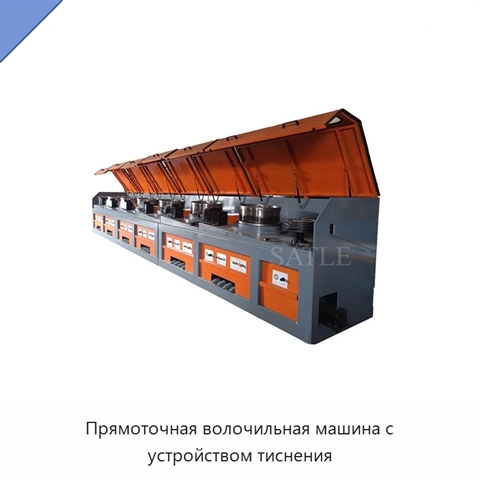 Прямоточная волочильная машина с устройством тиснения