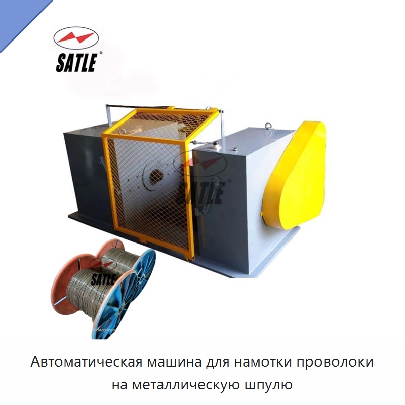 Автоматическая машина для намотки проволоки на металлическую шпулю — Оборудование для кабельного производства