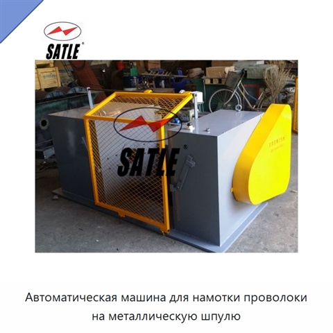 Автоматическая машина для намотки проволоки на металлическую шпулю