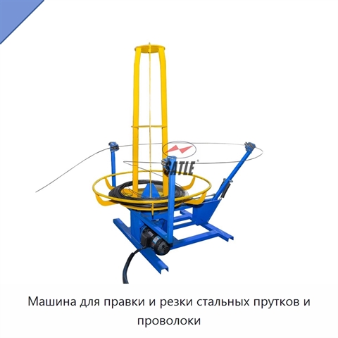 Машина для правки и резки стальных прутков и проволоки