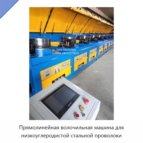 Прямолинейная волочильная машина для низкоуглеродистой стальной проволоки