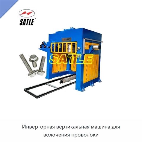 Инверторная вертикальная машина для волочения проволоки