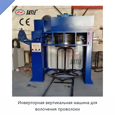 Инверторная вертикальная машина для волочения проволоки