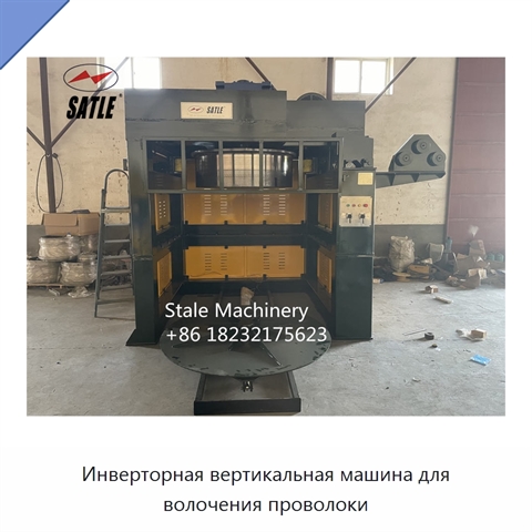 Инверторная вертикальная машина для волочения проволоки
