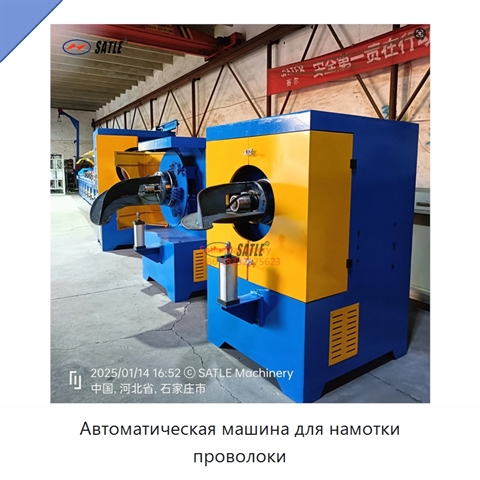 Автоматическая машина для намотки проволоки