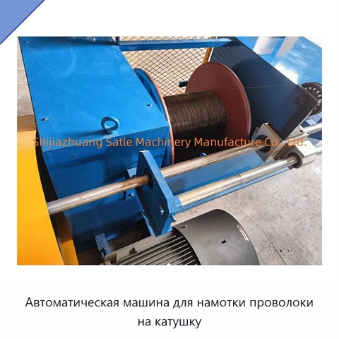 Автоматическая машина для намотки проволоки на катушку