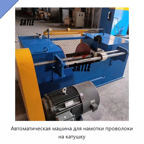 Автоматическая машина для намотки проволоки на катушку