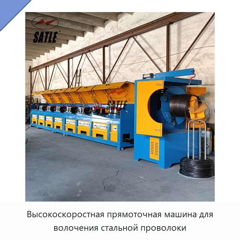 Высокоскоростная прямоточная машина для волочения стальной проволоки — Металлоформовочное оборудование