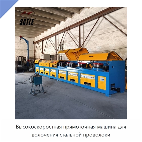 Высокоскоростная прямоточная машина для волочения стальной проволоки