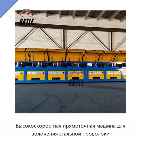 Высокоскоростная прямоточная машина для волочения стальной проволоки