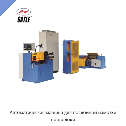 Автоматическая машина для послойной намотки проволоки