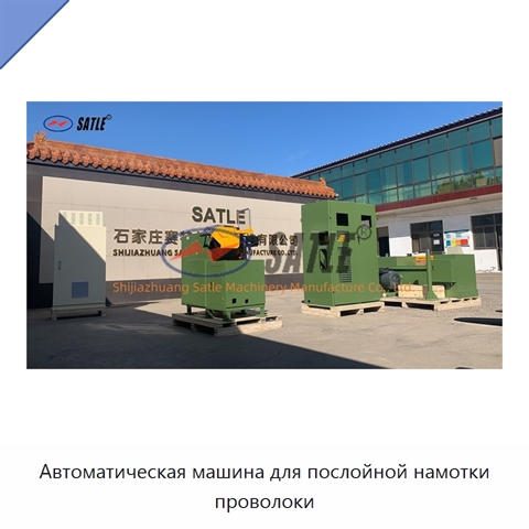 Автоматическая машина для послойной намотки проволоки