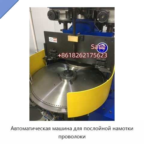 Автоматическая машина для послойной намотки проволоки