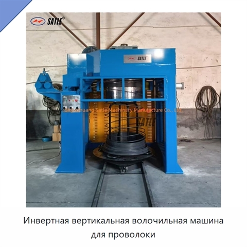 Инвертная вертикальная волочильная машина для проволоки