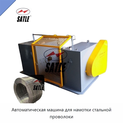 Автоматическая машина для намотки стальной проволоки