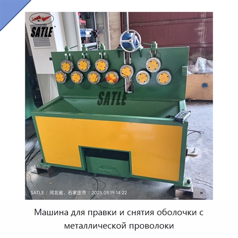 Машина для правки и снятия оболочки с металлической проволоки