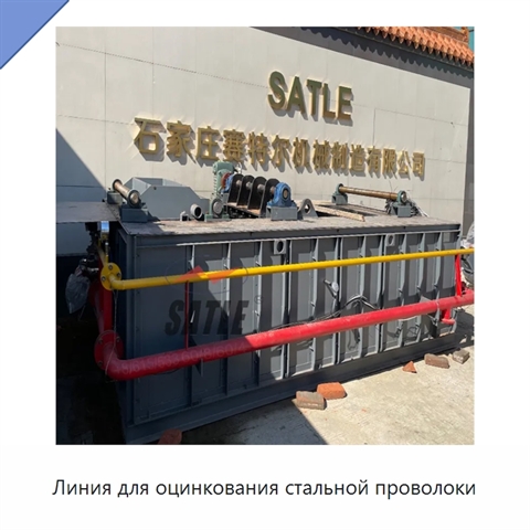 Линия для оцинкования стальной проволоки