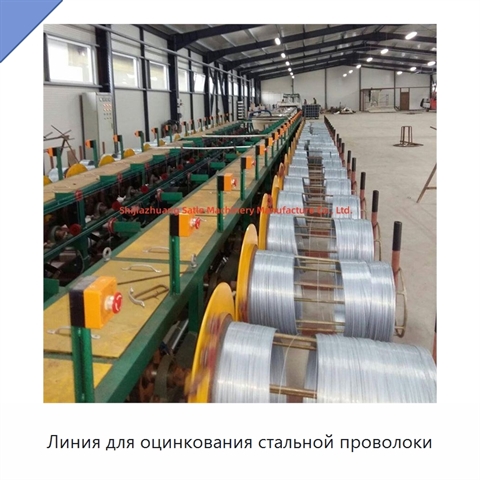 Линия для оцинкования стальной проволоки