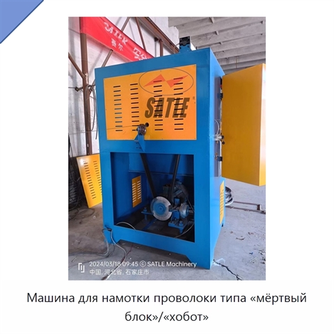 Машина для намотки проволоки типа «мёртвый блок»/«хобот»