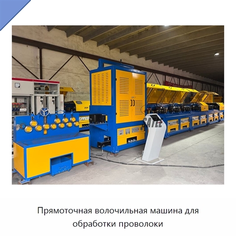 Прямоточная волочильная машина для обработки проволоки