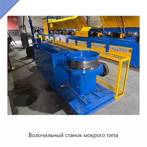 Волочильный станок мокрого типа