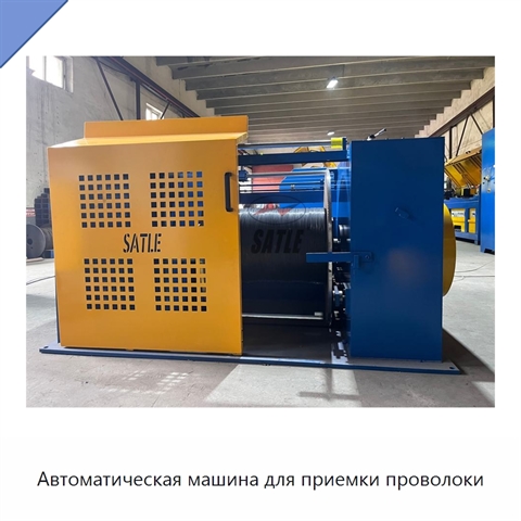 Автоматическая машина для приемки проволоки
