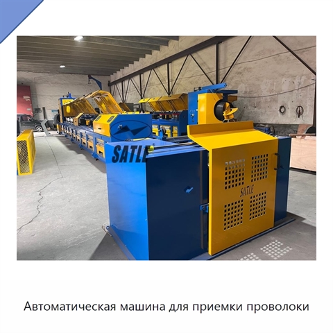 Автоматическая машина для приемки проволоки