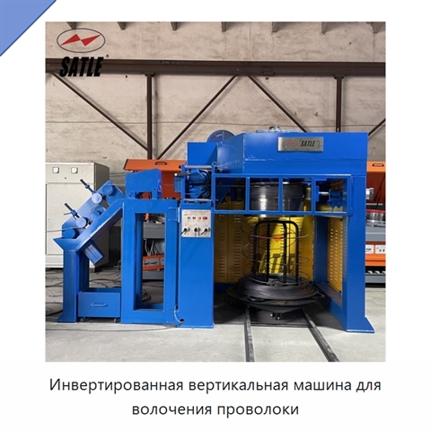 Инвертированная вертикальная машина для волочения проволоки
