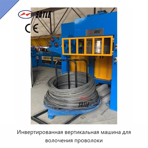 Инвертированная вертикальная машина для волочения проволоки
