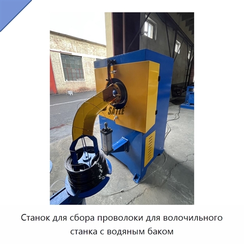 Станок для сбора проволоки для волочильного станка с водяным баком
