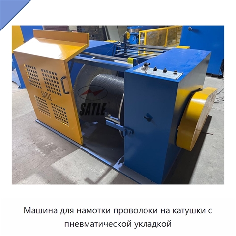 Машина для намотки проволоки на катушки с пневматической укладкой